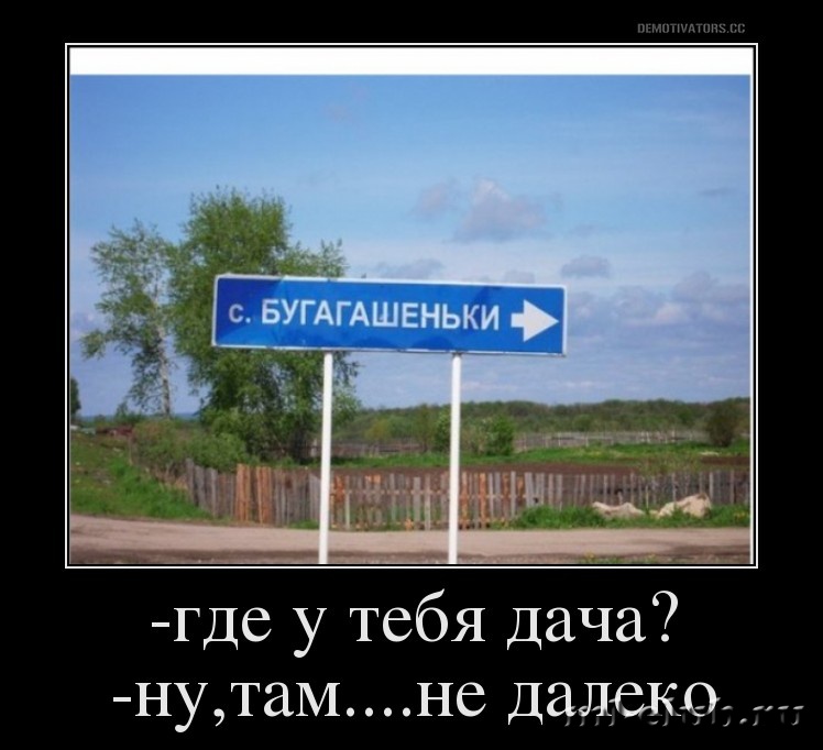 Поедете туда. Бугагашеньки. Деревня бугагашеньки. Смешнявые бугагашечки. Название деревни с алкогольным названием.