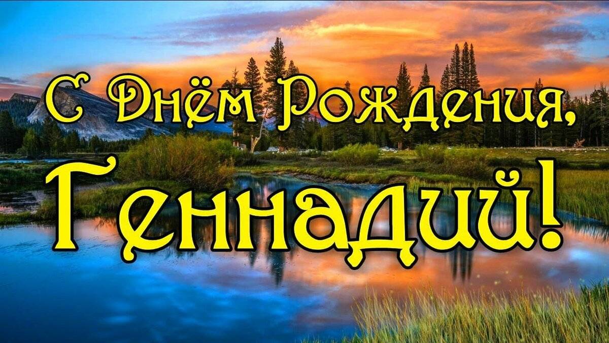 Картинки с днем рождения геннадий поздравляю