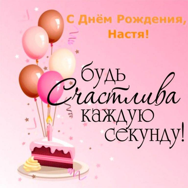 Поздравления и открытки: Ася, с Днём Рождения! 💝 + музыкальные и голосовые от Путина